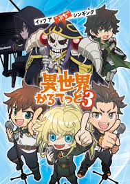 异世界四重奏 第三季