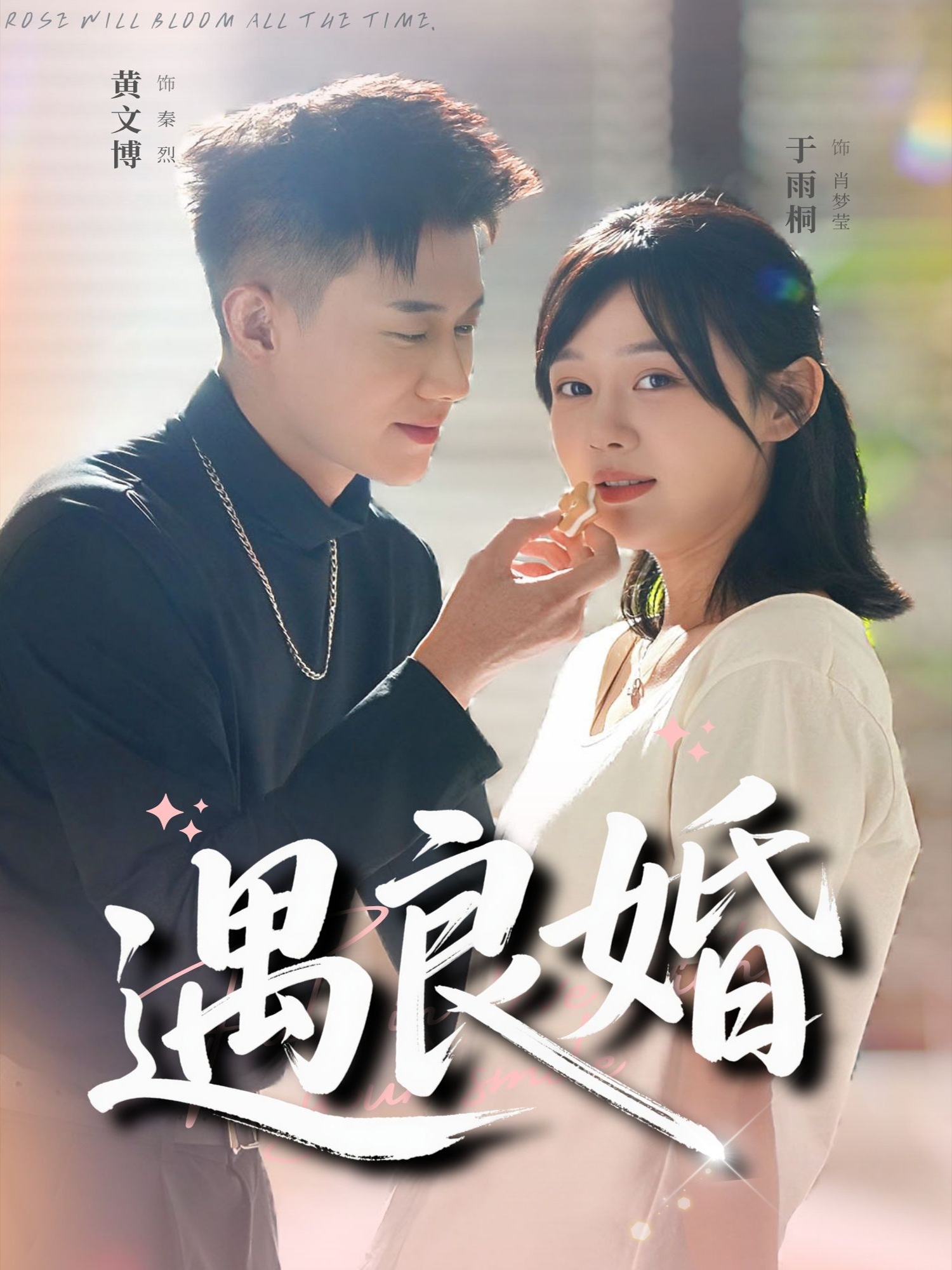 遇良婚(全集)