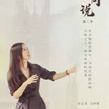 共同说 第三季