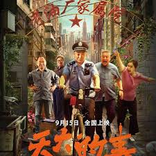 天大的事