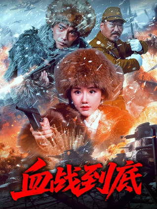 血战到底