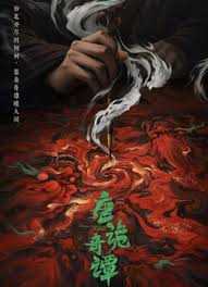 唐诡奇谭