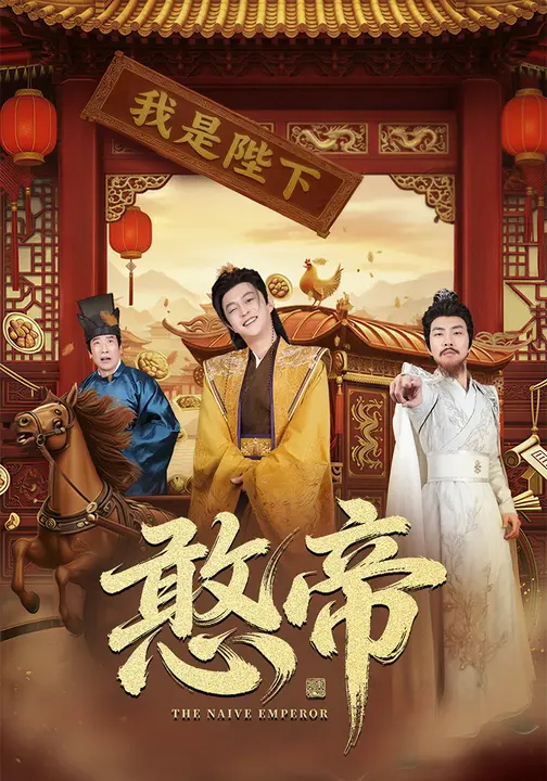 憨帝(全集)