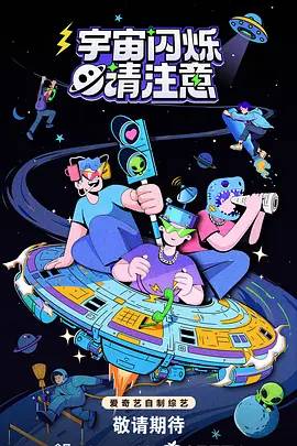宇宙闪烁请注意