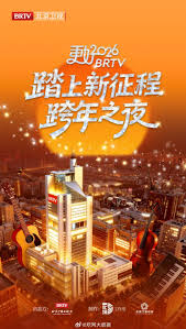 2026北京卫视跨年