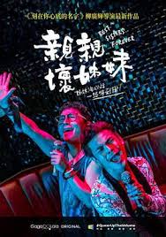 亲亲坏姐妹