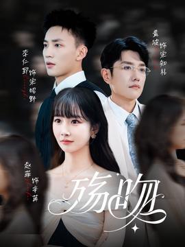殇吻(全集)