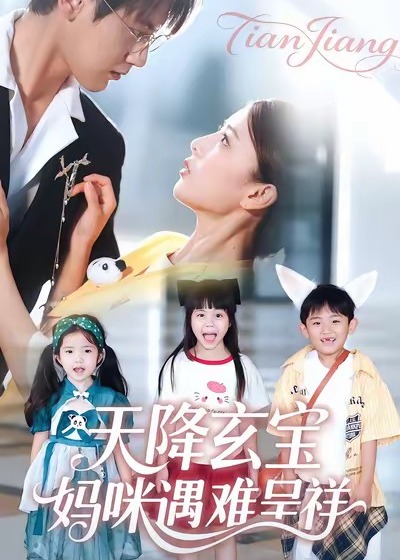 天降玄宝，妈咪遇难呈祥(全集)