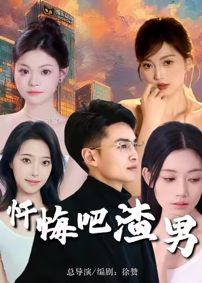 忏悔吧渣男(全集)