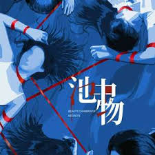 池中物(全集)