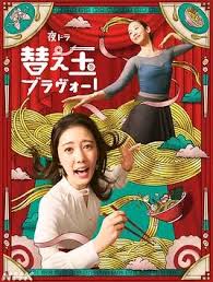 续面BRAVO！
