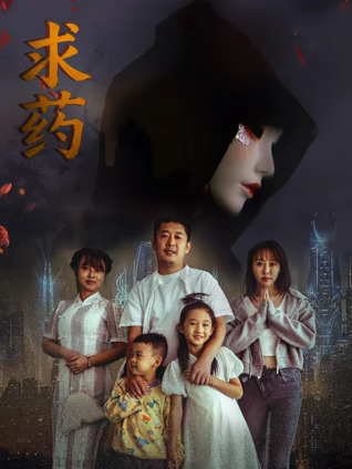 求药
