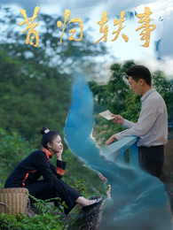 昔归轶事