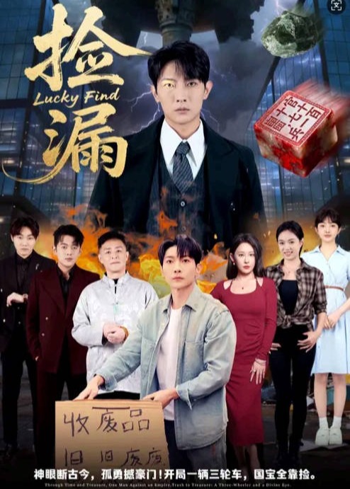 捡漏(全集)