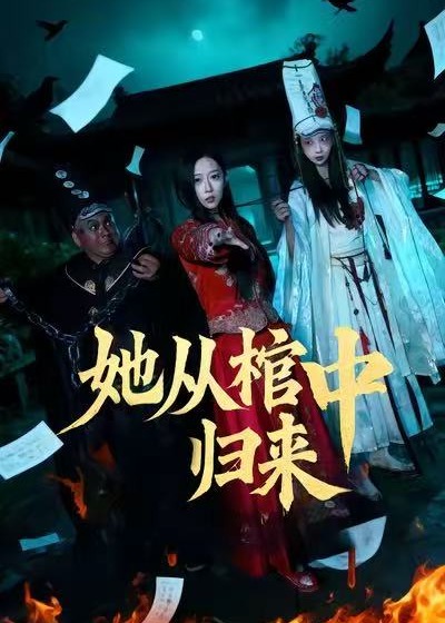 她从棺中归来(全集)