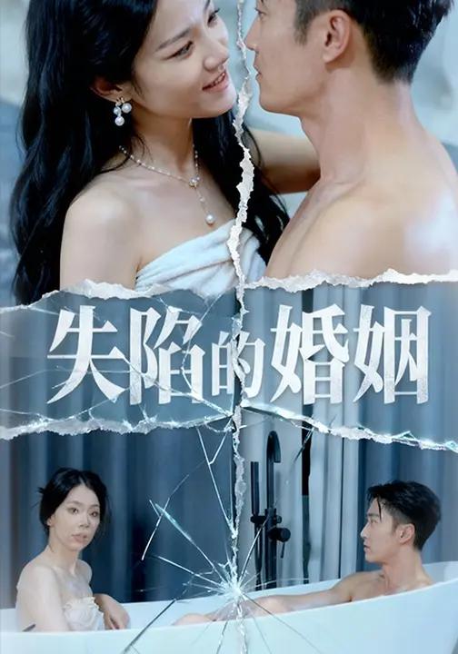 失陷的婚姻(全集)