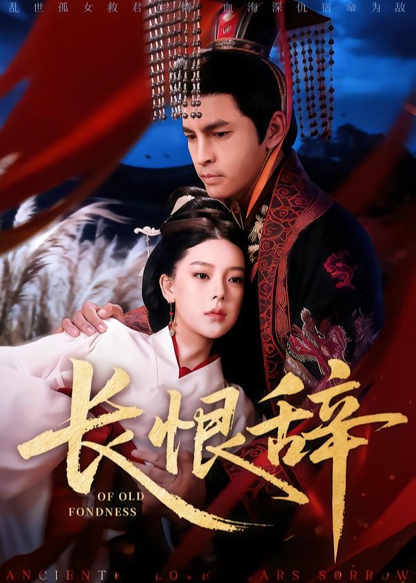 长恨辞(全集)