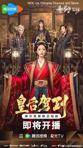 皇后驾到