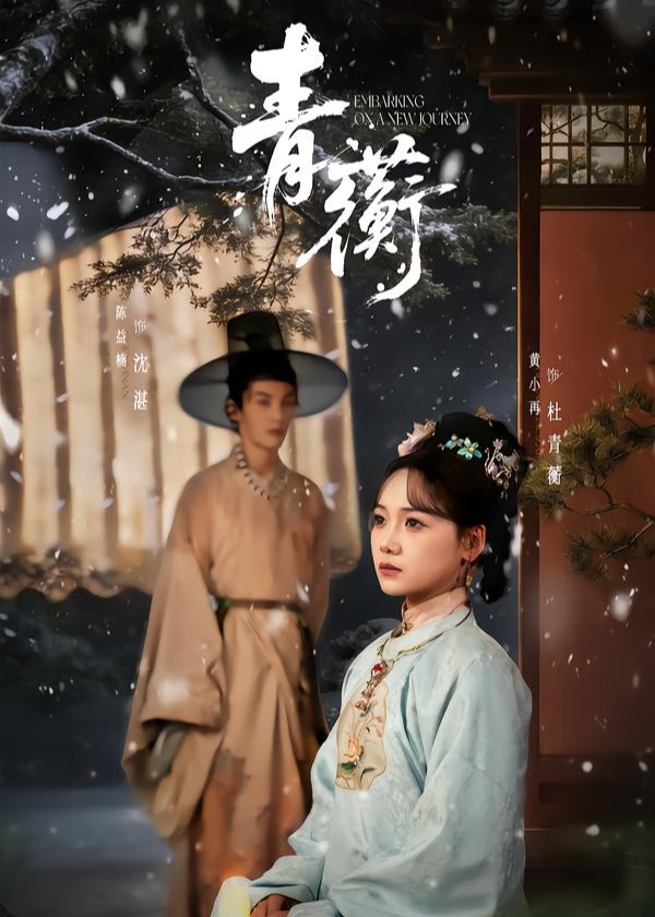青蘅(全集)