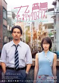 九龙大众浪漫