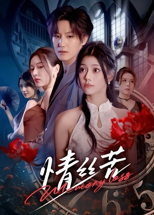 情丝苦(全集)