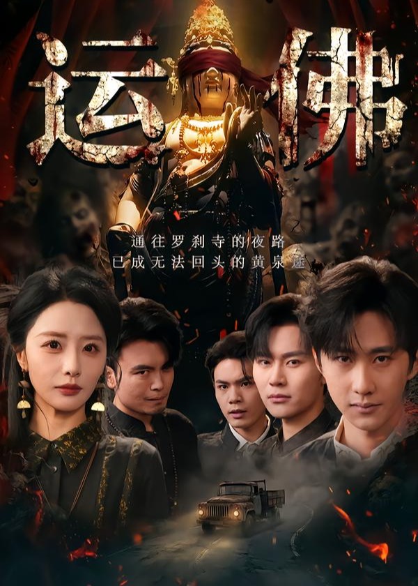 运佛(全集)