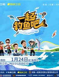 一起钓鱼吧