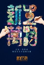 新生万物