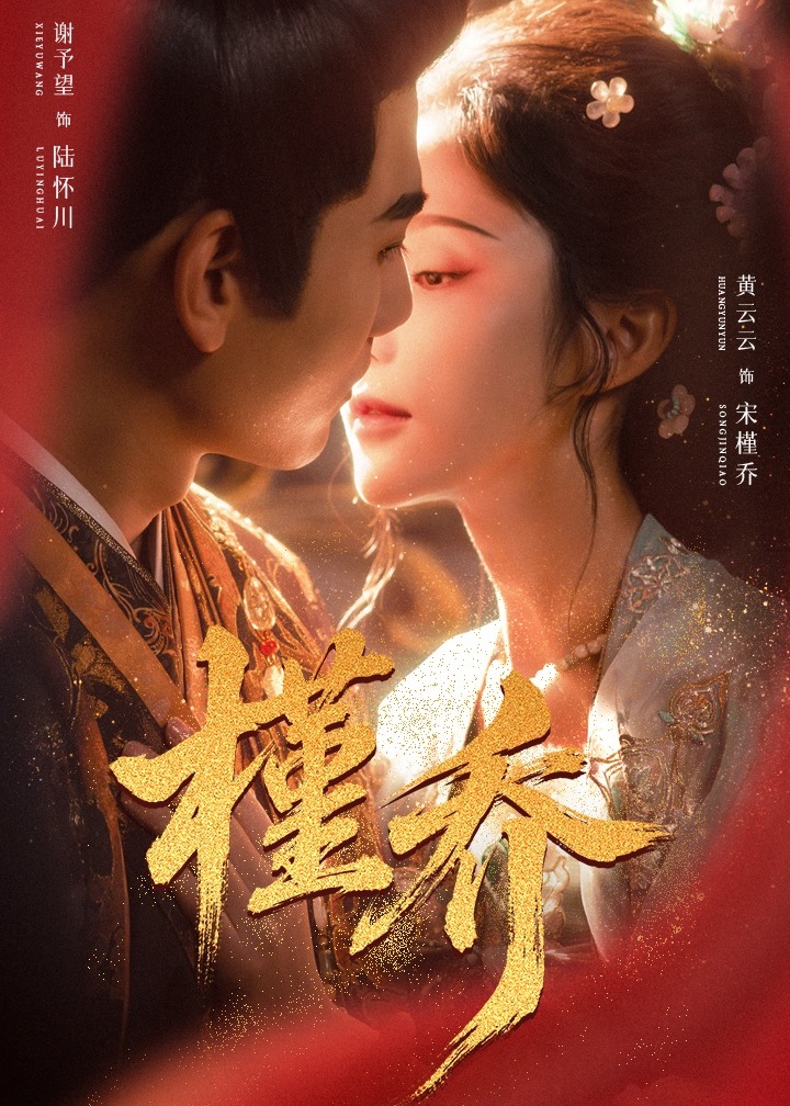 槿乔(全集)