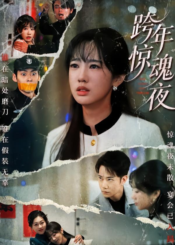 跨年惊魂夜(全集)
