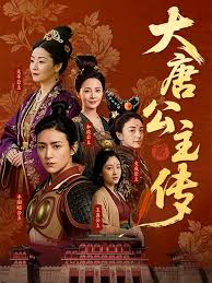 大唐公主传