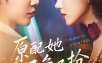 原配她又争又抢(全集)