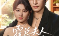 霍总夫人不好惹(全集)