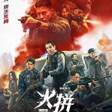 火拼