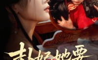 卦妃她要逆天改命(全集)