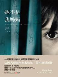 她不是我妈妈