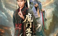 魔门生存手册(全集)