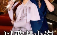 以歌赴山海(全集)