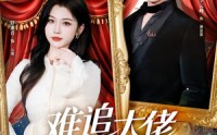 难追大佬竟反追我(全集)
