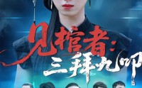见棺者：三拜九叩(全集)