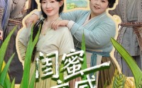 闺蜜立威，我鼓掌(全集)