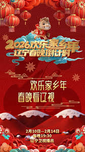 辽宁春晚倒计时2026(全集)