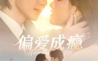 偏爱成瘾(全集)