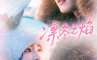 凛冬之焰(全集)