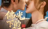 佛光下的暖阳(全集)