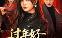 过年好太子妃(全集)
