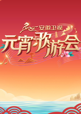 2026安徽元宵