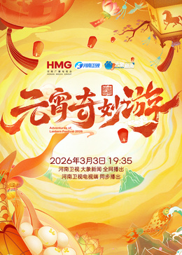 2026元宵奇妙游