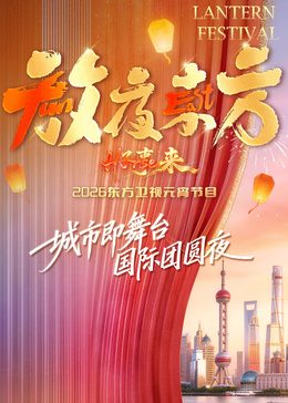 2026东方元宵