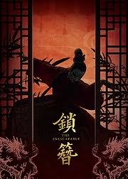 锁簪(全集)